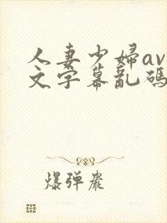 人妻少妇av中文字幕乱码