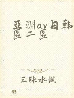 亚洲av日韩一区二区封面