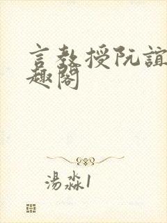 言教授阮谊和笔趣阁