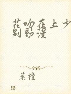 花吻在上少女派别动漫