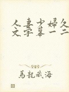 人妻少妇久久中文字幕一二三区