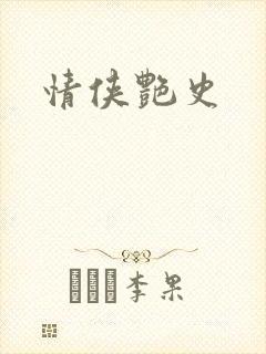 情侠艳史