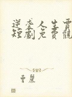 逆袭人生贾二虎短剧免费观看高清