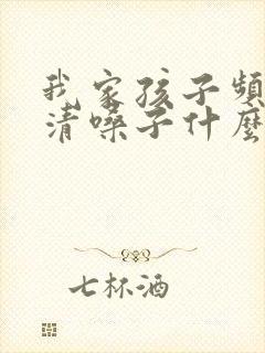 我家孩子频繁的清嗓子什么回事