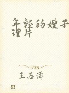 年轻的嫂子3伦理片