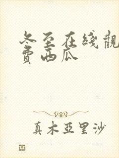 冬至在线观看免费西瓜