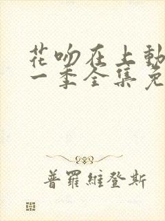 花吻在上动漫第一季全集免费观看