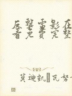 反击电影在线观看免费完整版高清