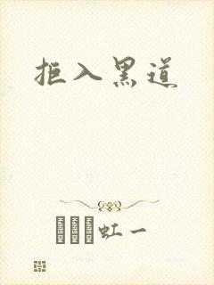 拒入黑道