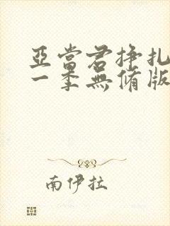 亚当君挣扎吧第一季无修版免费观看封面