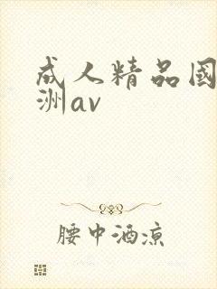 成人精品国产亚洲av