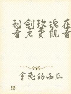 利剑玫瑰在线观看免费观看完整版封面