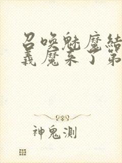 召唤魅魔结果是义魔来了第1集免费