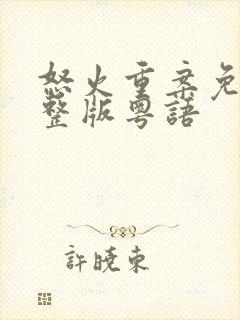 怒火重案免费完整版粤语