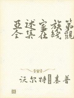 亚述家族第二季全集在线观看免费