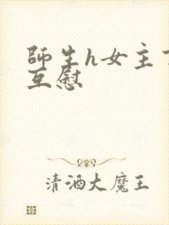 师生h女主百合互慰