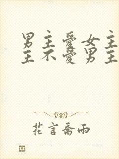 男主爱女主,女主不爱男主的小说