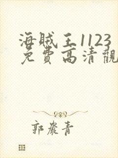海贼王1123免费高清观看樱花动漫