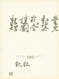 就让我对爱投降短剧全集免费观看封面