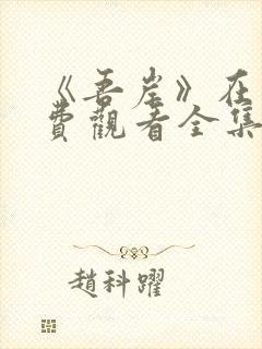 《吾岸》在线免费观看全集封面