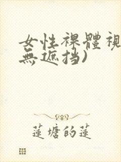 女性裸体视频(无遮挡)