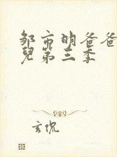 邹市明爸爸去哪儿第三季封面