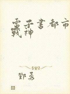 电子书都市无双战神