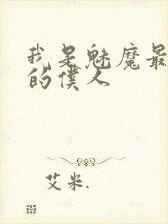 我是魅魔最忠诚的仆人