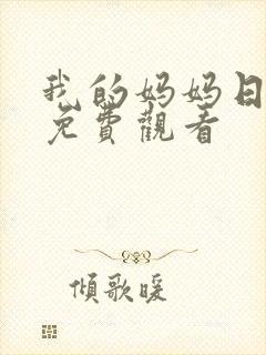 我的妈妈日语版免费观看