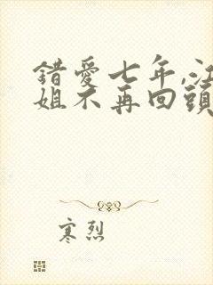 错爱七年,江小姐不再回头短剧