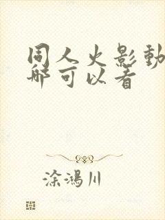 同人火影动画在哪可以看