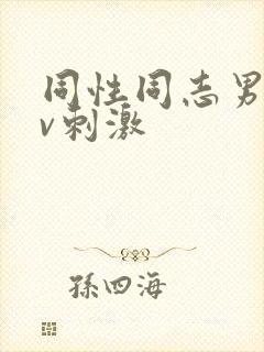 同性同志男男gv刺激