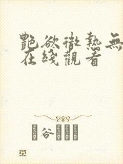 艳欲微热无删减在线观看封面
