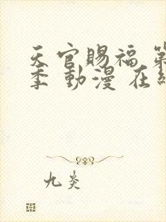 天官赐福 第一季 动漫 在线观看