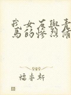 我女友与青梅竹马的惨烈修罗场第二季封面