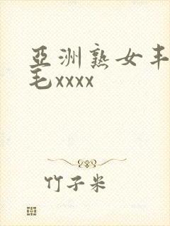 亚洲熟女丰满多毛xxxx