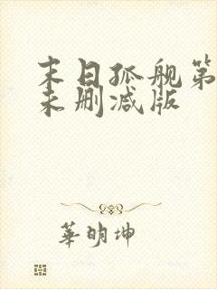 末日孤舰第一季未删减版封面