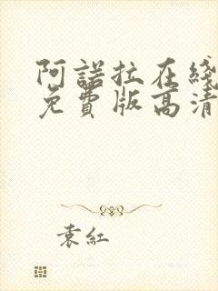 阿诺拉在线观看免费版高清完整版