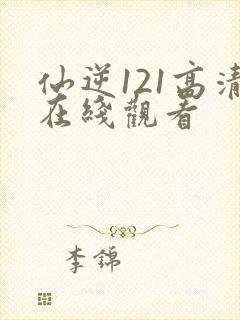 仙逆121高清在线观看