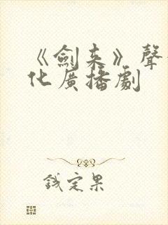 《剑来》声娱文化广播剧