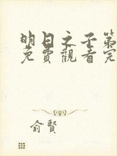 明日之子第一季免费观看完整版高清
