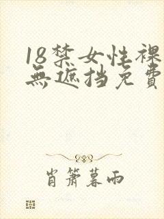 18禁女性裸体无遮挡免费