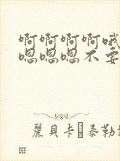 啊啊啊啊哦哦哦嗯嗯嗯不要封面