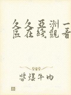 久久亚洲一区二区在线观看