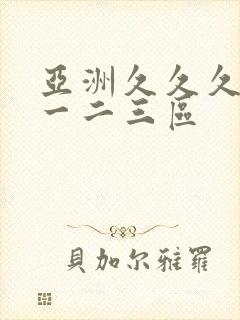 亚洲久久久久久一二三区