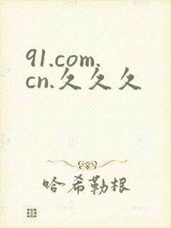 91.com.cn.久久久