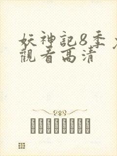 妖神记8季免费观看高清