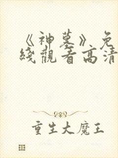 《神墓》免费在线观看高清完整版