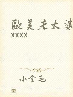 欧美老太婆性xxxxx