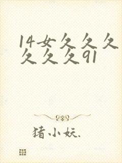 14女久久久久久久久91
